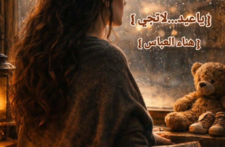 ياعيد..لاتجي.. بقلم هناء عباس العباس 1 2aabc7b9 30a2 4ac1 aad3 db75bde21440 جريدة مؤسسة ايجي تايمز