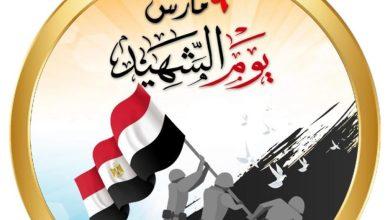 وزيرة الثقافة: يوم الشهيد مناسبة وطنية لتخليد بطولات أبطال مصر الذين ضحّوا بأرواحهم دفاعًا عن الوطن 16 649074032 1501417395362009 958759176914734076 n جريدة مؤسسة ايجي تايمز