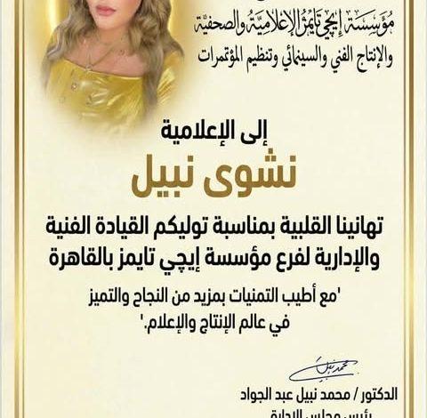 الدكتور محمد نبيل يهنئ ندا ونشوى نبيل بمنصبهم الجديد 1 651419267 26412202225058518 934857121888520222 n جريدة مؤسسة ايجي تايمز