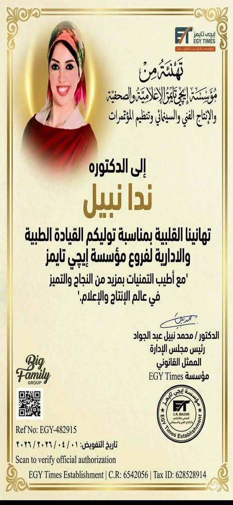 الدكتور محمد نبيل يهنئ ندا ونشوى نبيل بمنصبهم الجديد 3 654668175 2548802172200823 1512996333520884828 n جريدة مؤسسة ايجي تايمز