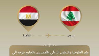 وزير الخارجية يتوجه إلى بيروت للتأكيد على دعم مصر للبنان الشقيق وتسليم شحنة مساعدات إغاثية 2 657769391 1516457793857969 8461079307872970530 n جريدة مؤسسة ايجي تايمز