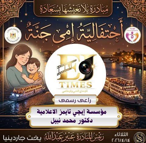 658307038 1136658811886688 8181872615252761105 n جريدة مؤسسة ايجي تايمز