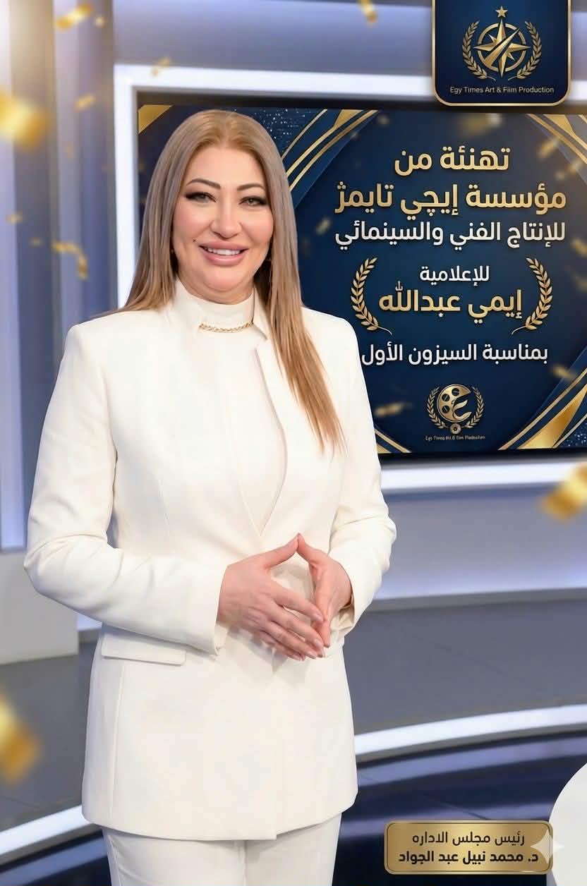 fda745b1 e1e5 46bf 8f3d a80ea44af054 جريدة مؤسسة ايجي تايمز