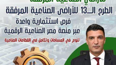 تعرف على تفاصيل الطرح الثالث عشر للأراضي الصناعية المرفقة من خلال منصة مصر الصناعية الرقمية 9 images جريدة مؤسسة ايجي تايمز