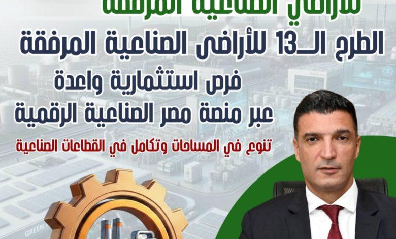 تعرف على تفاصيل الطرح الثالث عشر للأراضي الصناعية المرفقة من خلال منصة مصر الصناعية الرقمية 1 images جريدة مؤسسة ايجي تايمز