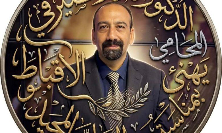 الدكتور نادر الصيرفي المحامي يهنئ أقباط مصر بحلول عيد القيامة المجيد 1 04799173 9fcc 4a76 a409 06a656b442d6 جريدة مؤسسة ايجي تايمز