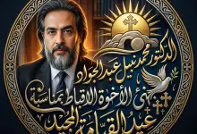 الدكتور محمد نبيل يهنئ الأخوة الأقباط بمناسبة عيد القيامة المجيد 83 17adab59 7306 45c1 931c d2a11002e3c7 جريدة مؤسسة ايجي تايمز