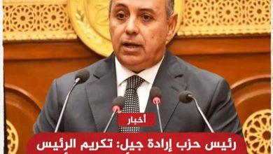 رئيس حزب إرادة جيل: تكريم الرئيس السيسي بوسام الأمير نايف تأكيدًا لريادة مصر في دعم الأمن العربي 13 69976eac 7082 4e96 9700 f99d43146e79 جريدة مؤسسة ايجي تايمز